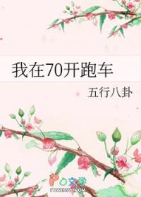 我在70开跑车全文加番外