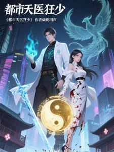都市狂傲仙尊最新章节