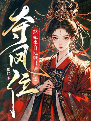 煞妃番外