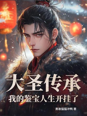 主角获得大圣传承的玄幻