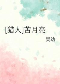 电影巜苦月亮