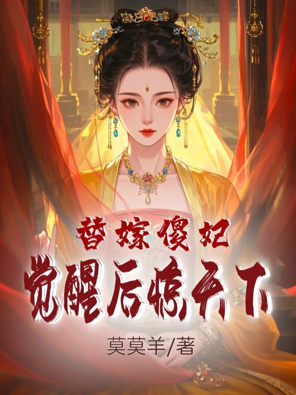 替嫁傻妻的
