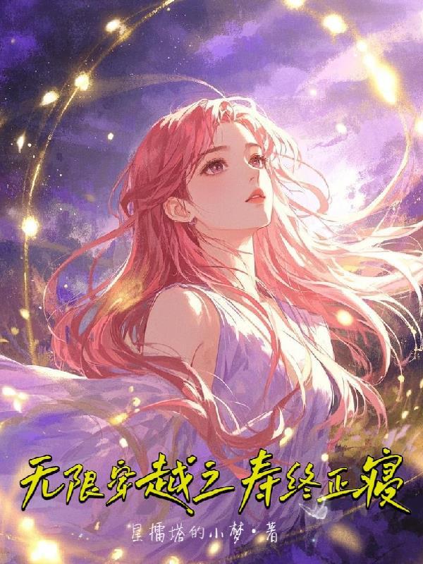 无限穿越最新章节