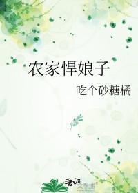 农家悍娘子吃糖橘子最新章节更新