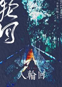 残魂之身不入轮回