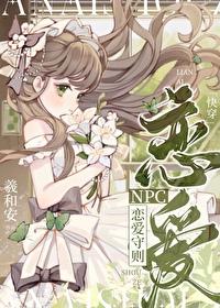 npc恋爱守则快穿免费阅读
