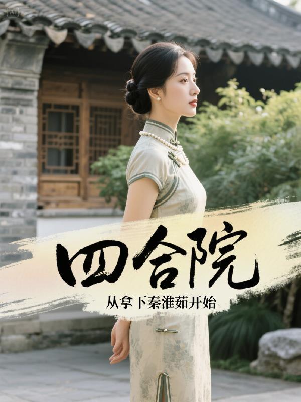 四合院从拿下秦淮茹开始小小四合院