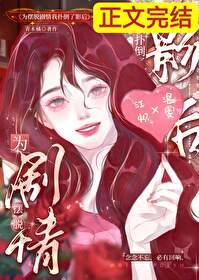 为摆脱剧情扑倒影后免费阅读