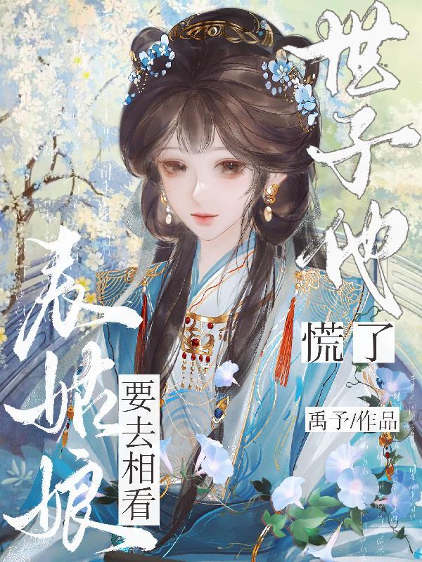表姑娘62章