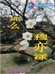 哪部女主叫穆亦然