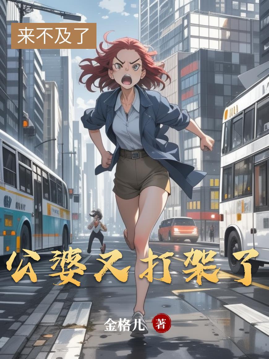公公婆婆打架了我该怎么办