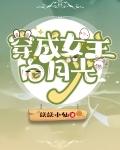 穿成女主白月光后我恃宠而骄了 免费阅读