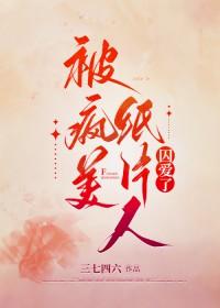 把病娇当纸片人