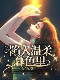 陷入温柔暮色里余宜尔