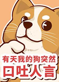 狗突然口吐白沫死了是什么原因