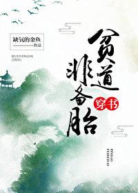贫道非备胎[穿书