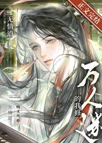 万人迷的我修无情道by明又灭祈桑
