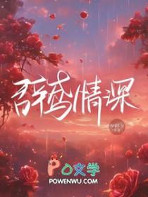 辞鸢情深在线阅读