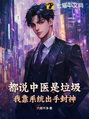 中医就是废物