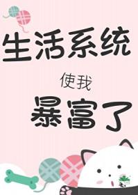 我靠生活系统暴富了城中嘉树免费