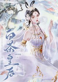 白茶皇后笔趣阁