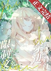 限制文女主穿进清水晋江 焦阳