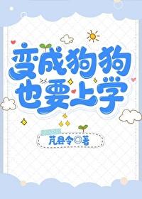 也要上学 作者芃县令免费阅读