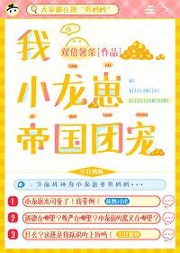 帝国团宠! 作者·双倍薯条
