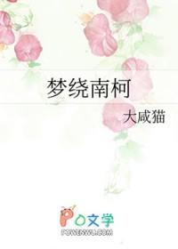南柯扰梦