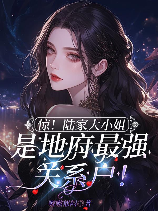 陆家小姐在哪里