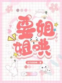 要姐姐哄 蓝茶