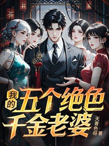 我的五个绝世姐姐百科