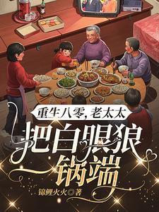 重生老太太种田