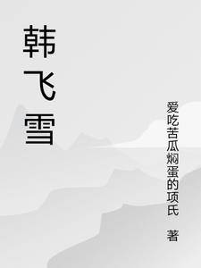 韩飞雪 清华大学