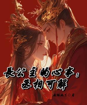 长公主和丞相是什么关系