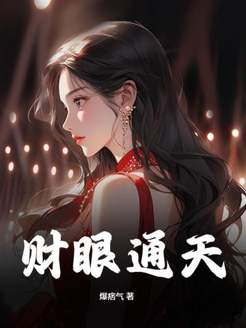 财可通神出处