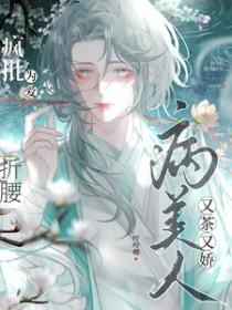 疯批为爱折腰by哼哼唧
