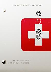 救与救赎晋江