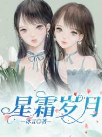 星霜荏苒几经年什么意思