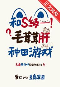 和S级毛茸茸肝种田游戏_豆腐军团