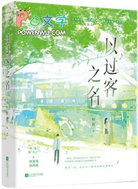 以过客之名讲的什么