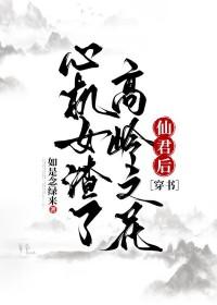 心机女主高岭之花男主
