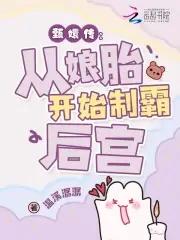穿成华妃之女从娘胎里制霸后宫免费阅读