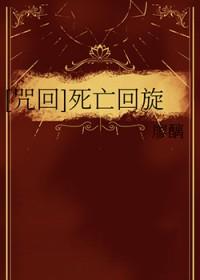 死亡回旋完整版