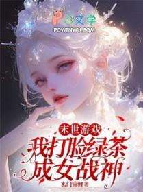 末世打脸