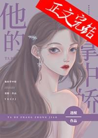 他的掌中娇雀荔雾