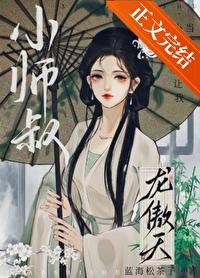 小师叔想让我当龙傲天漫画
