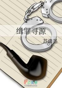 缉罪寻源 讲的是什么