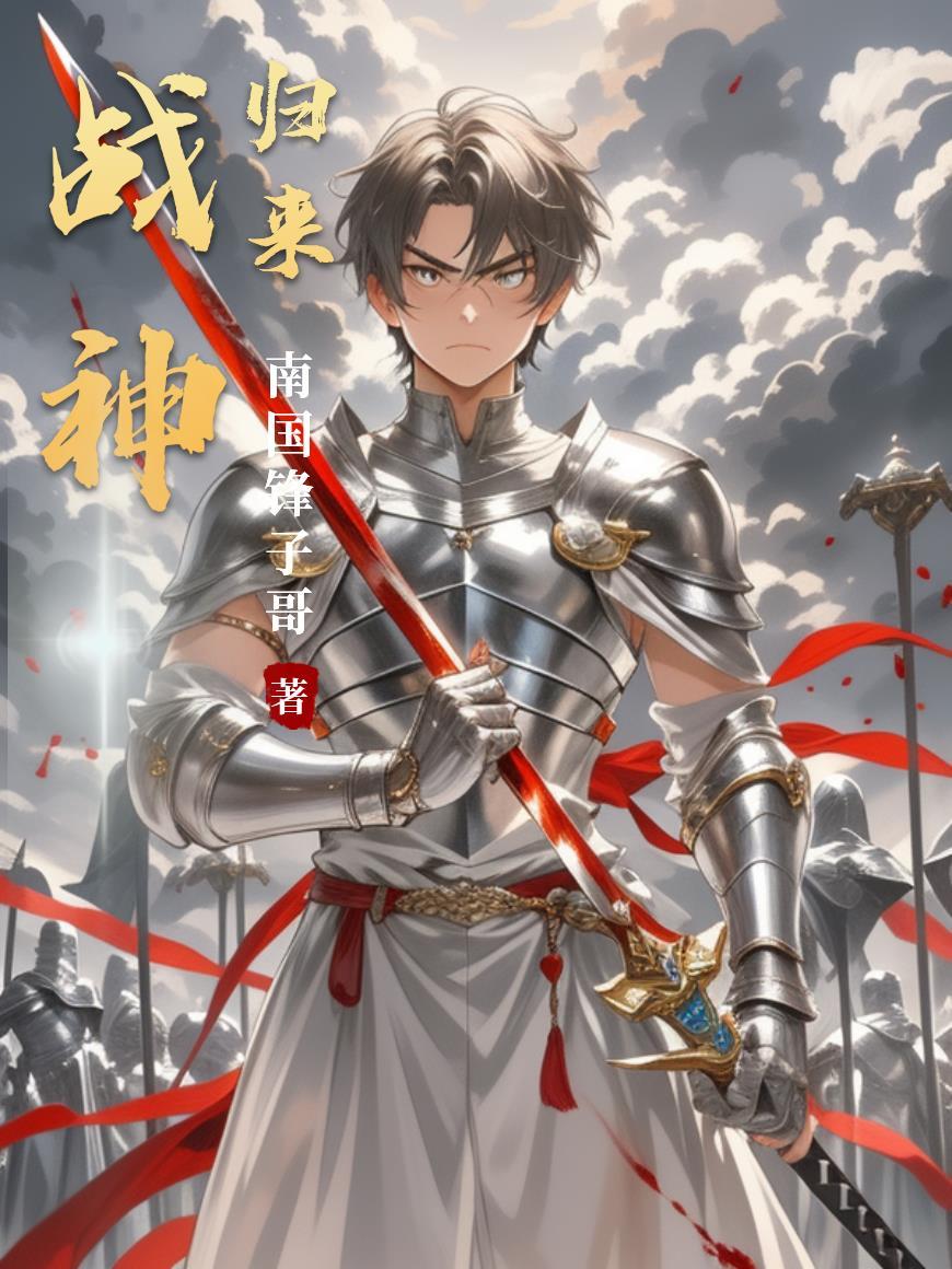 战神归来传承经典的