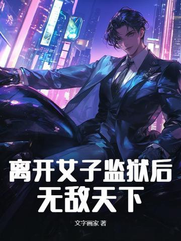 女人逃出监狱